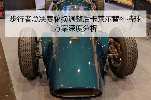 bu-xing-zhe-zong-jue-sai-lun-huan-tiao-zheng-hou-ka-lai-er-ti-bu-chi-qiu-fang-an-shen-du-fen-xi-2-695.jpg
