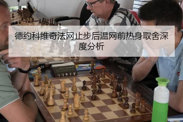 德约科维奇法网止步后温网前热身取舍深度分析 - hth